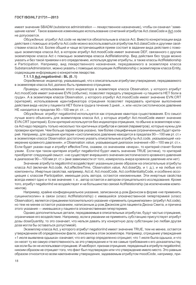 ГОСТ ISO/HL 7 21731-2013, страница 24